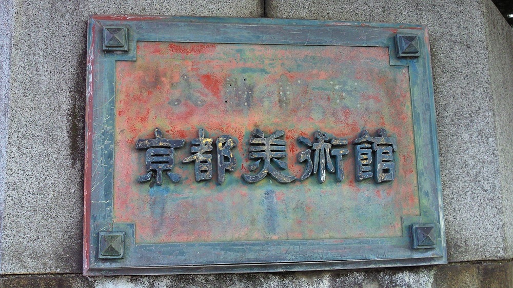 京都市美術館　看板